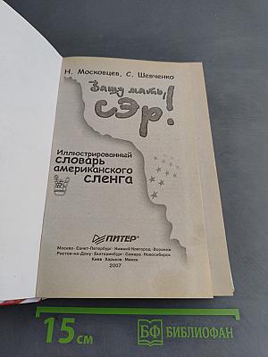 Вашу мать, сэр! Иллюстрированный путеводитель по американскому сленгу