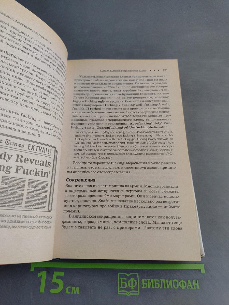 Вашу мать, сэр! Иллюстрированный путеводитель по американскому сленгу