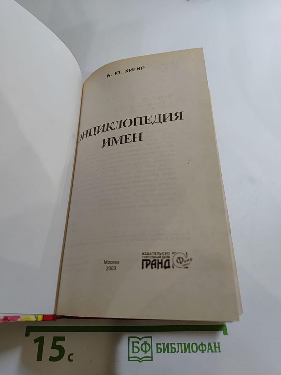 Энциклопедия имен