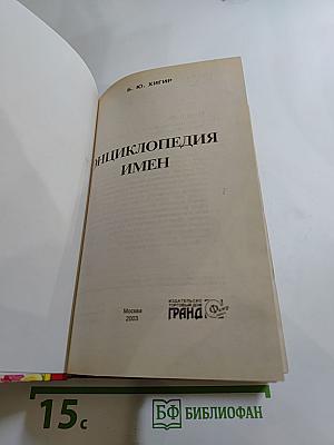 Энциклопедия имен