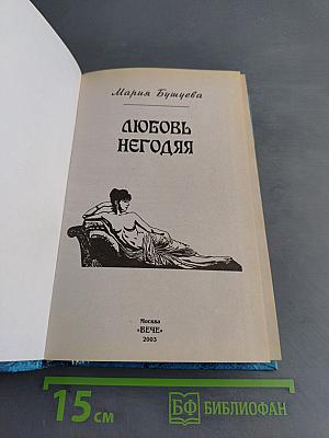 Любовь негодяя