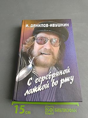 С серебряной ложкой во рту. Новые алгоритмы творчества