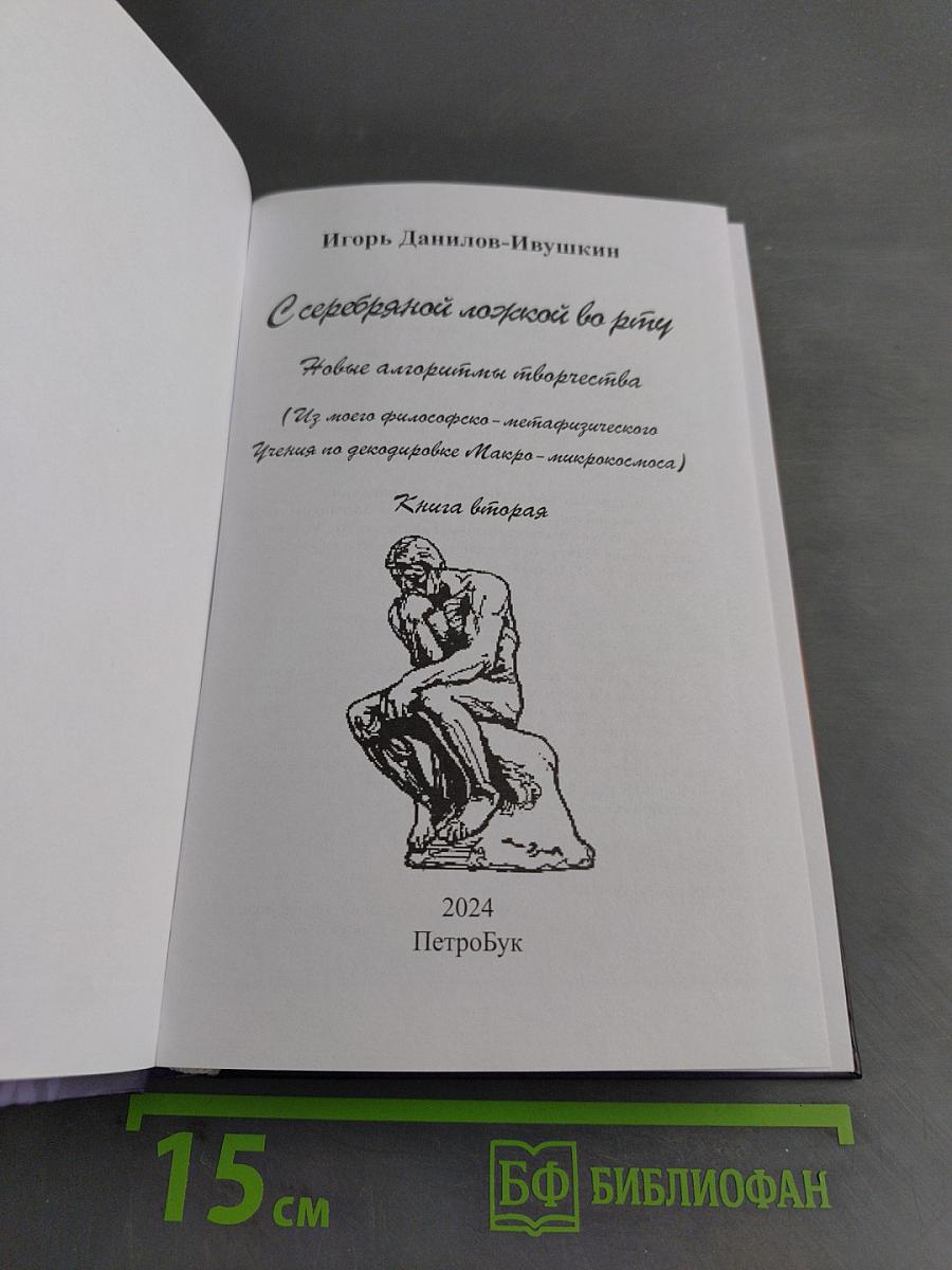 С серебряной ложкой во рту. Новые алгоритмы творчества