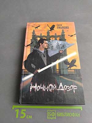 Ночной Дозор