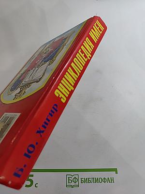 Энциклопедия имен