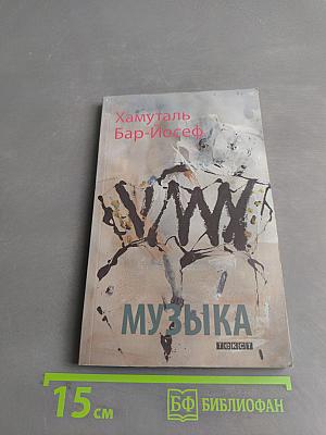 Музыка