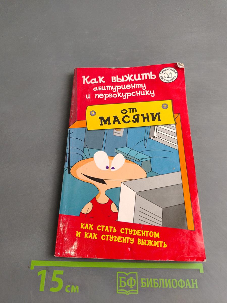 Как выжить абитуриенту и первокурснику
