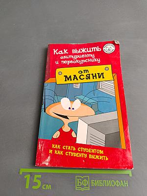 Как выжить абитуриенту и первокурснику