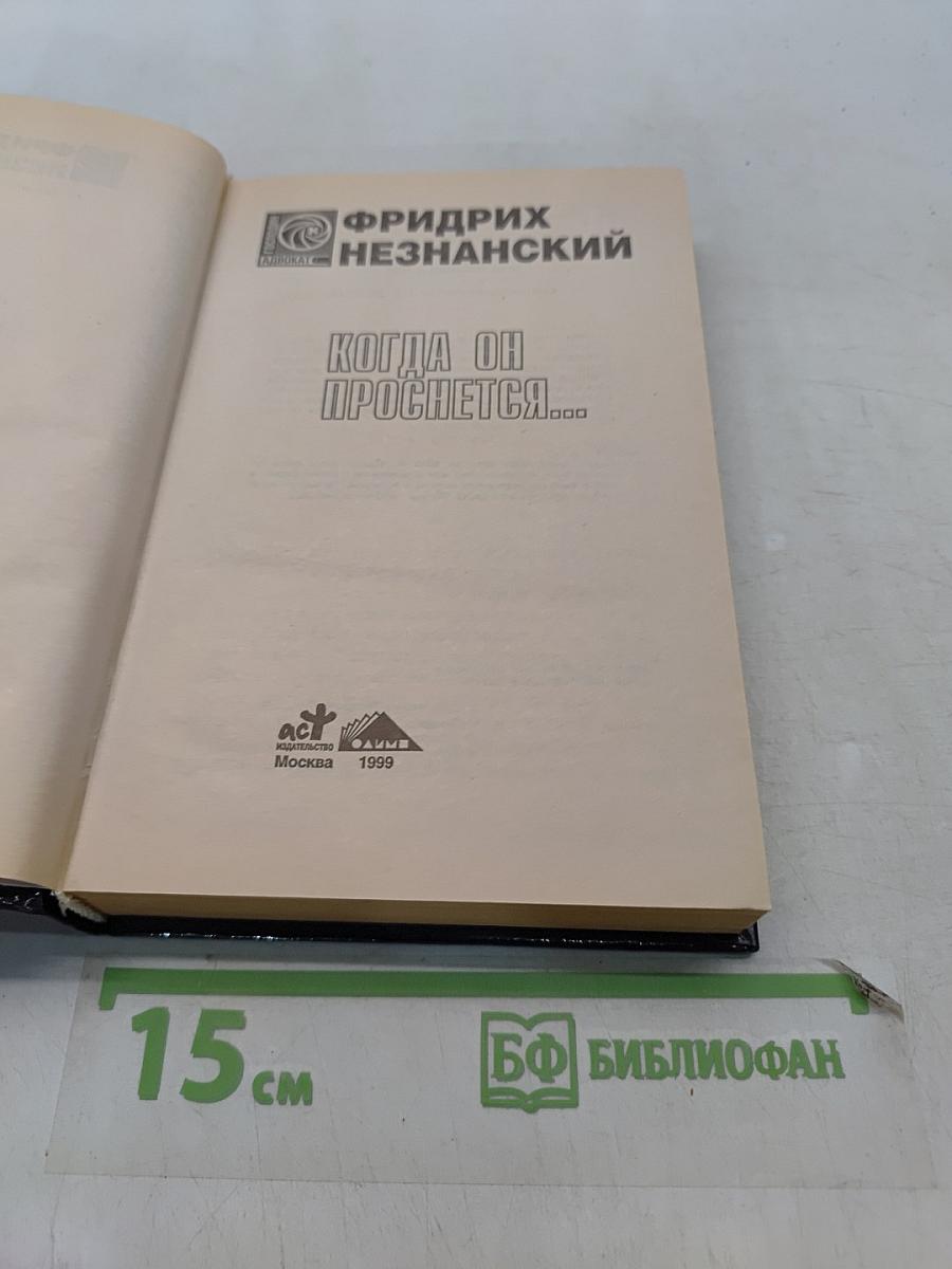 Когда он проснётся...