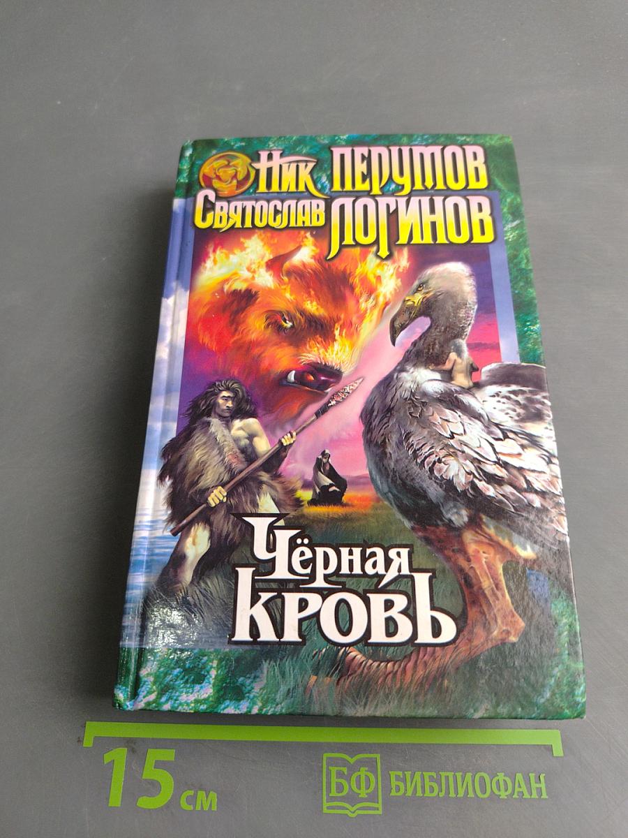 Чёрная кровь