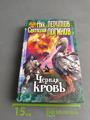 Чёрная кровь