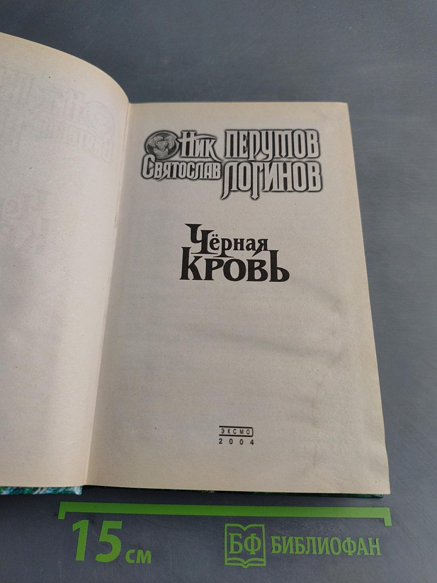 Чёрная кровь