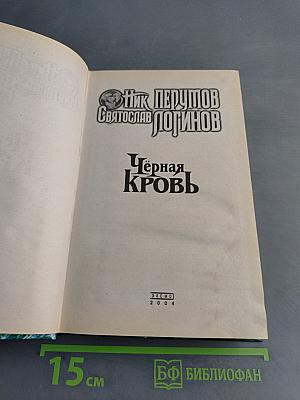 Чёрная кровь