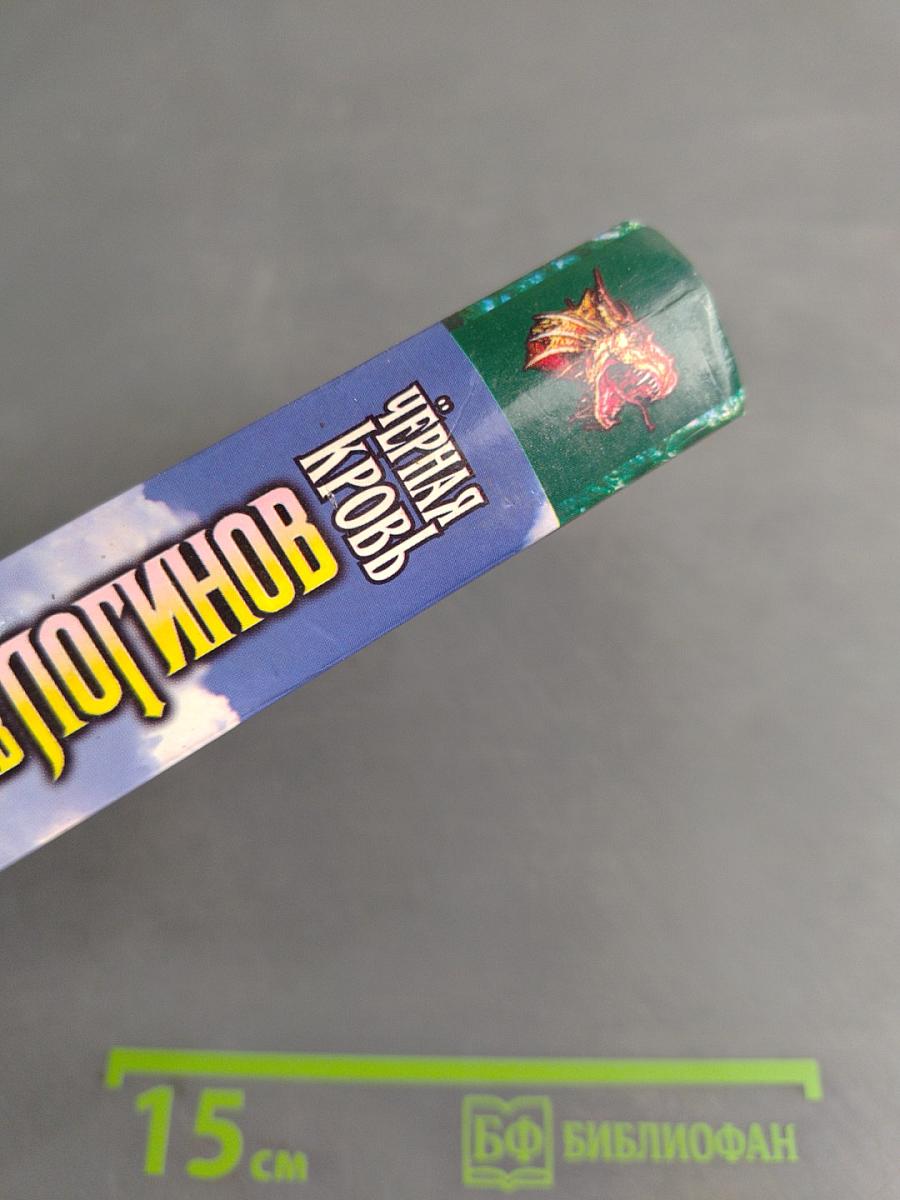 Чёрная кровь