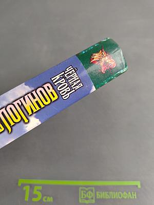 Чёрная кровь