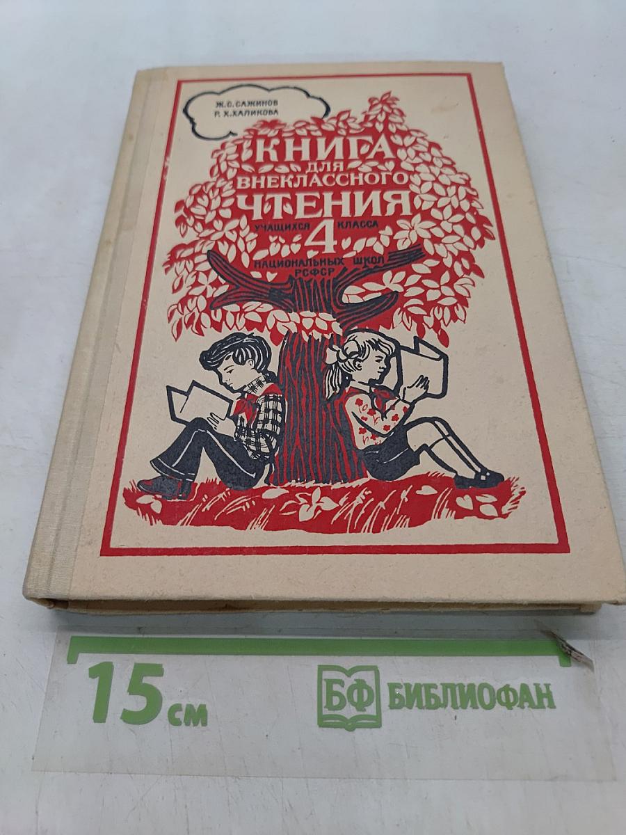 Книга для внеклассного чтения. Учащихся 4 класса национальных школ РСФСР
