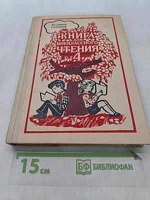 Книга для внеклассного чтения. Учащихся 4 класса национальных школ РСФСР