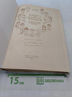 Книга для внеклассного чтения. Учащихся 4 класса национальных школ РСФСР