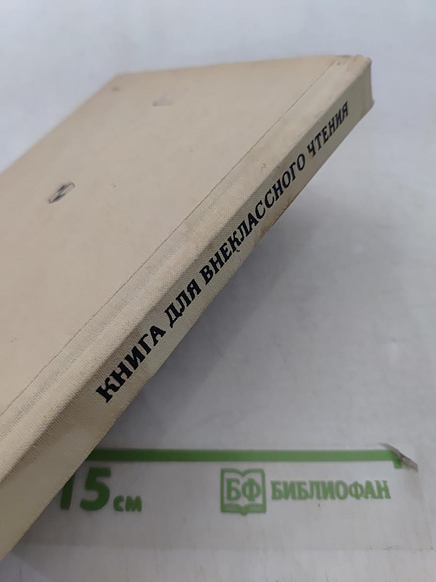 Книга для внеклассного чтения. Учащихся 4 класса национальных школ РСФСР