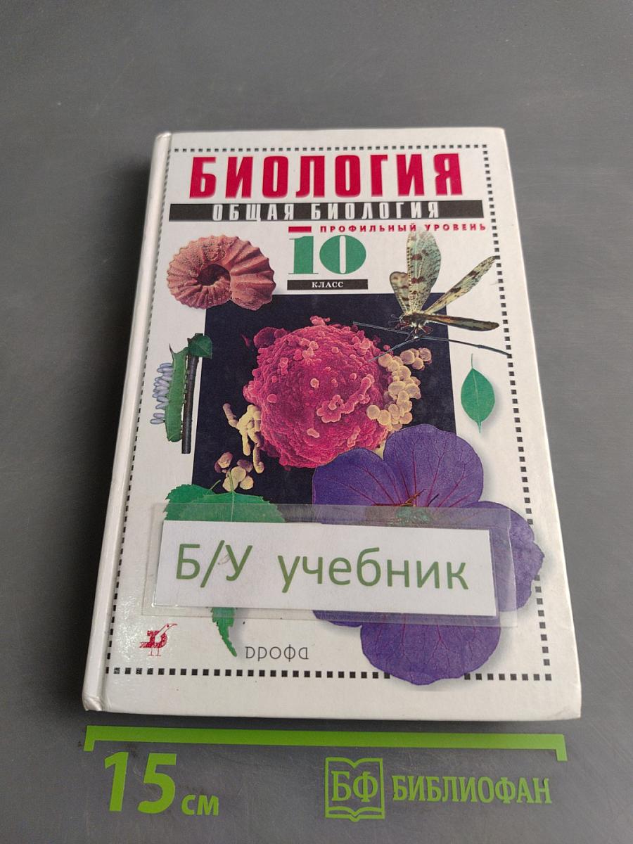 Биология. Общая биология. Профильный уровень. 10 класс