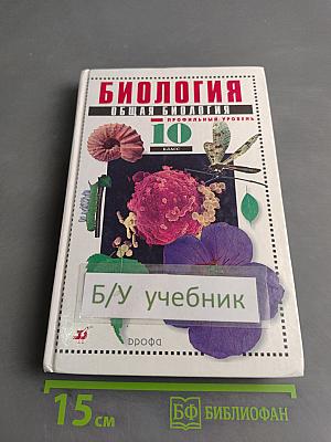 Биология. Общая биология. Профильный уровень. 10 класс