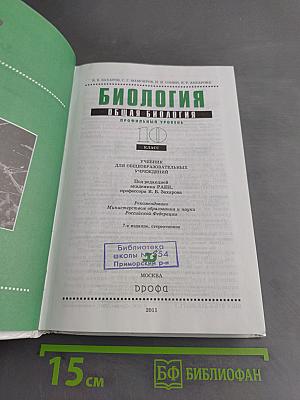 Биология. Общая биология. Профильный уровень. 10 класс