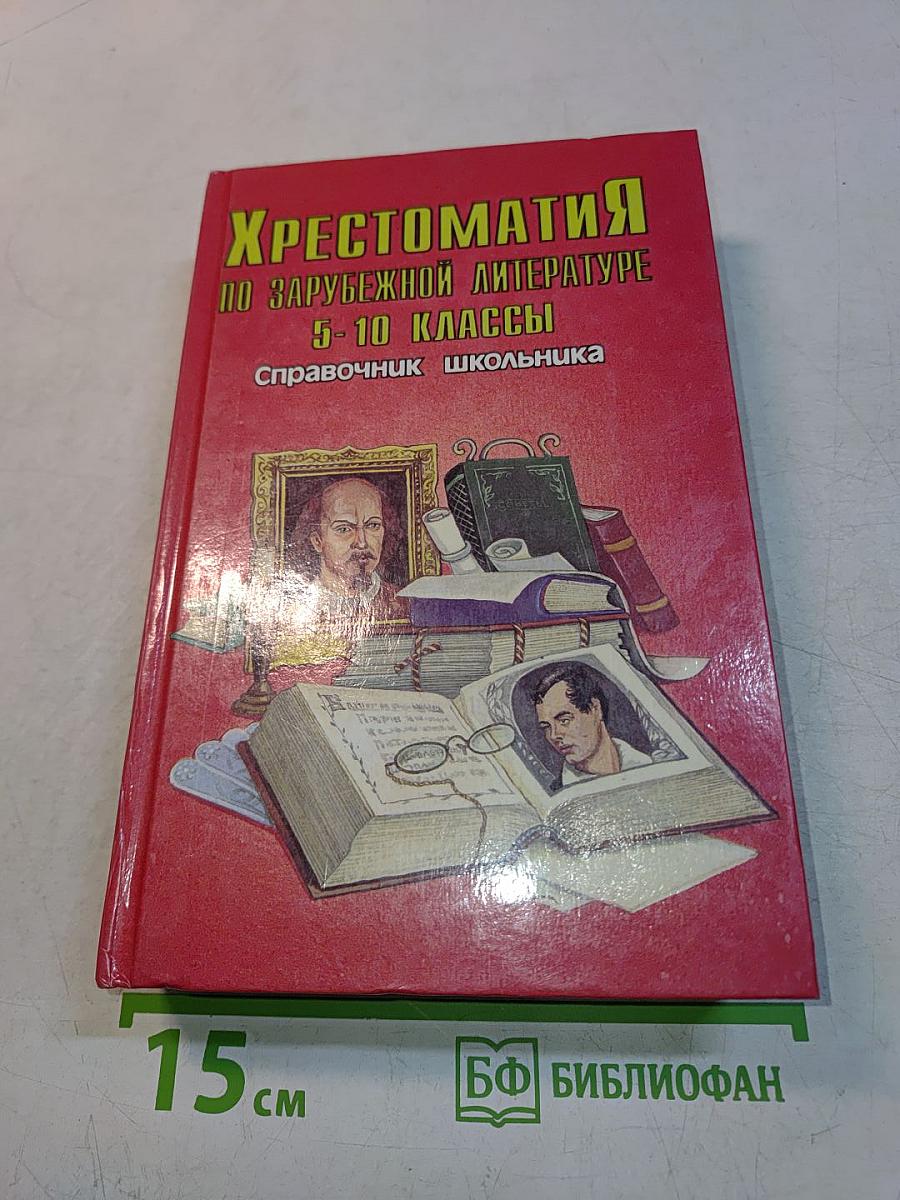 Хрестоматия по зарубежной литературе. 5-10 классы. Справочник школьника