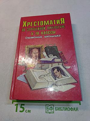 Хрестоматия по зарубежной литературе. 5-10 классы. Справочник школьника