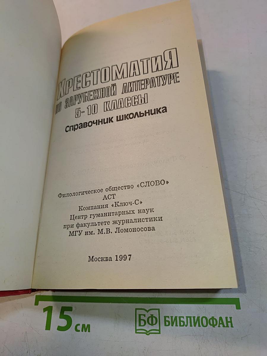 Хрестоматия по зарубежной литературе. 5-10 классы. Справочник школьника