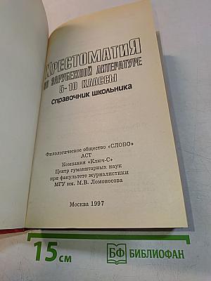 Хрестоматия по зарубежной литературе. 5-10 классы. Справочник школьника