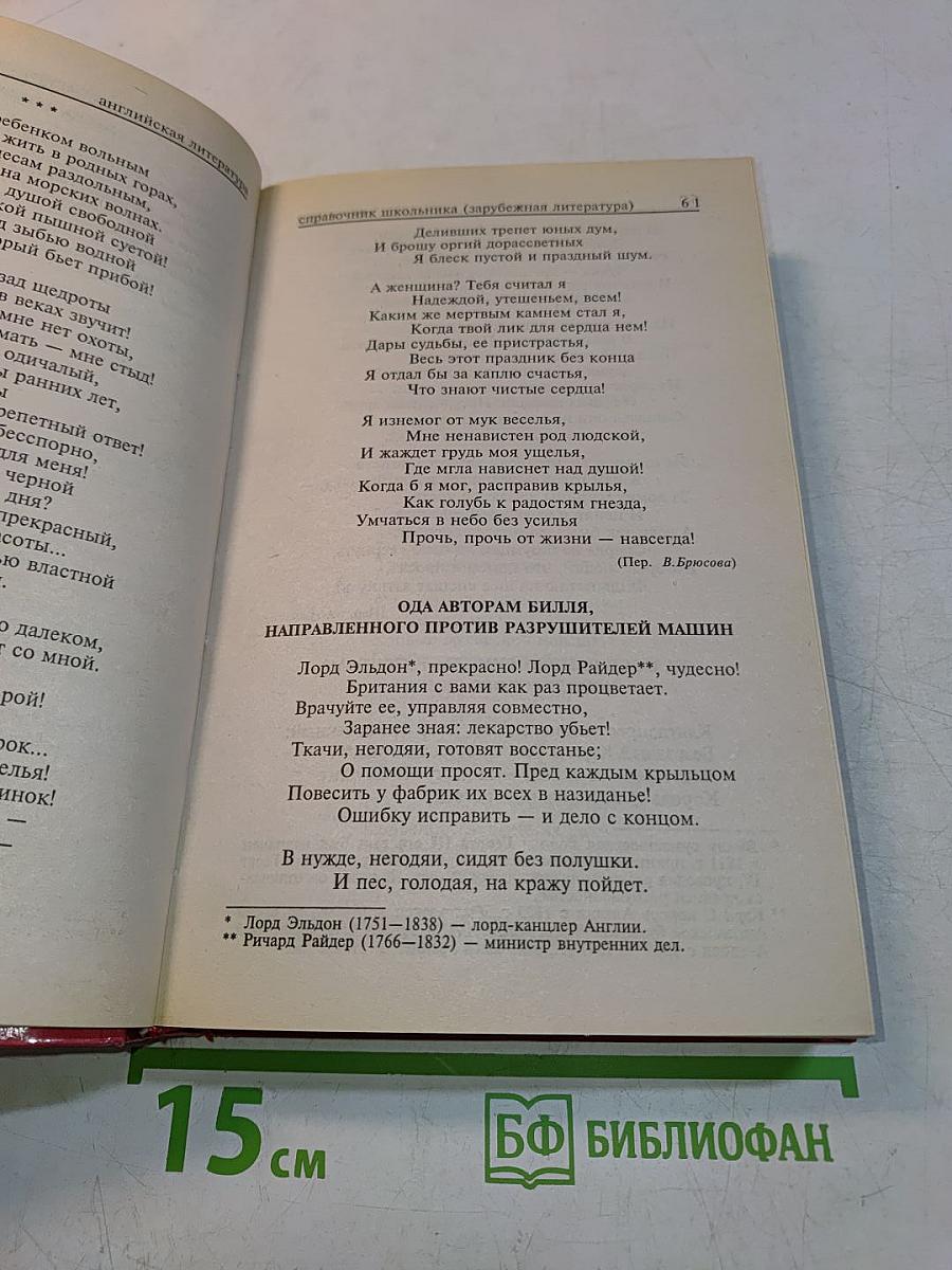 Хрестоматия по зарубежной литературе. 5-10 классы. Справочник школьника
