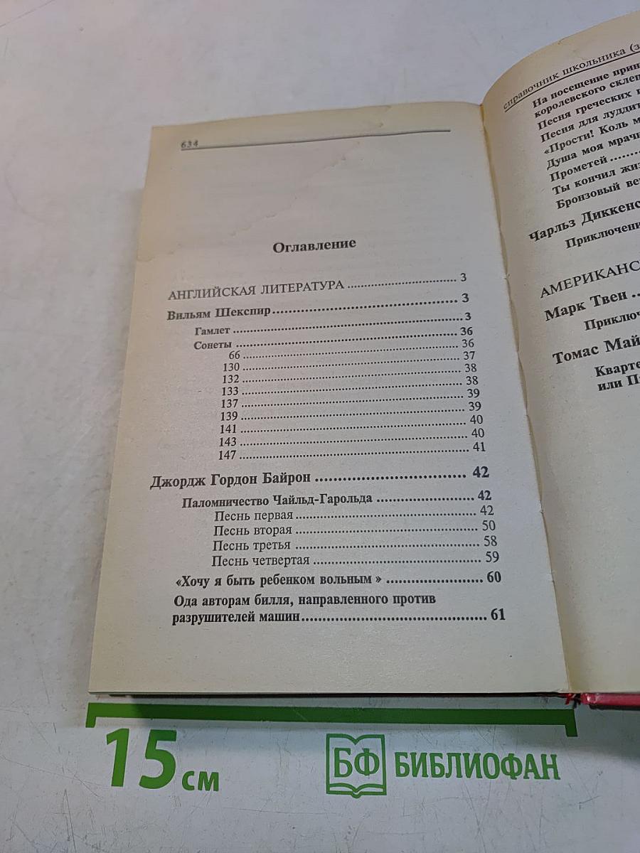 Хрестоматия по зарубежной литературе. 5-10 классы. Справочник школьника