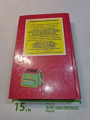 Хрестоматия по зарубежной литературе. 5-10 классы. Справочник школьника