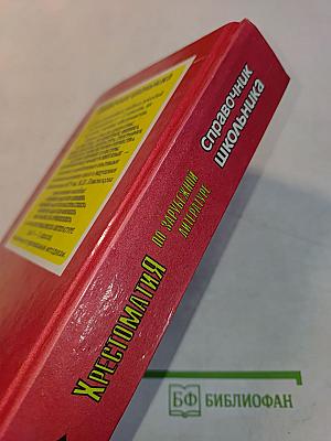 Хрестоматия по зарубежной литературе. 5-10 классы. Справочник школьника