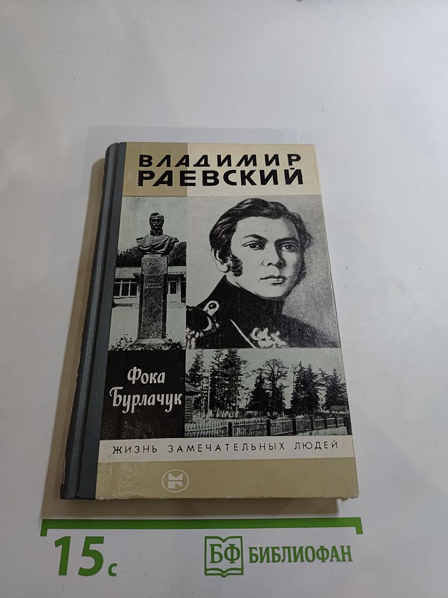 Владимир Раевский