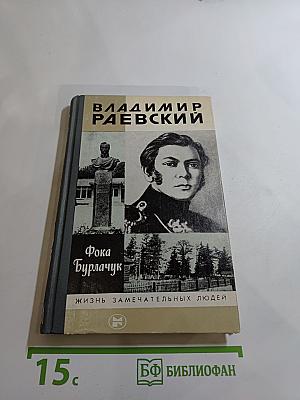 Владимир Раевский