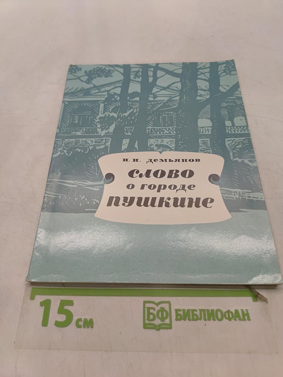 Слово о городе Пушкине