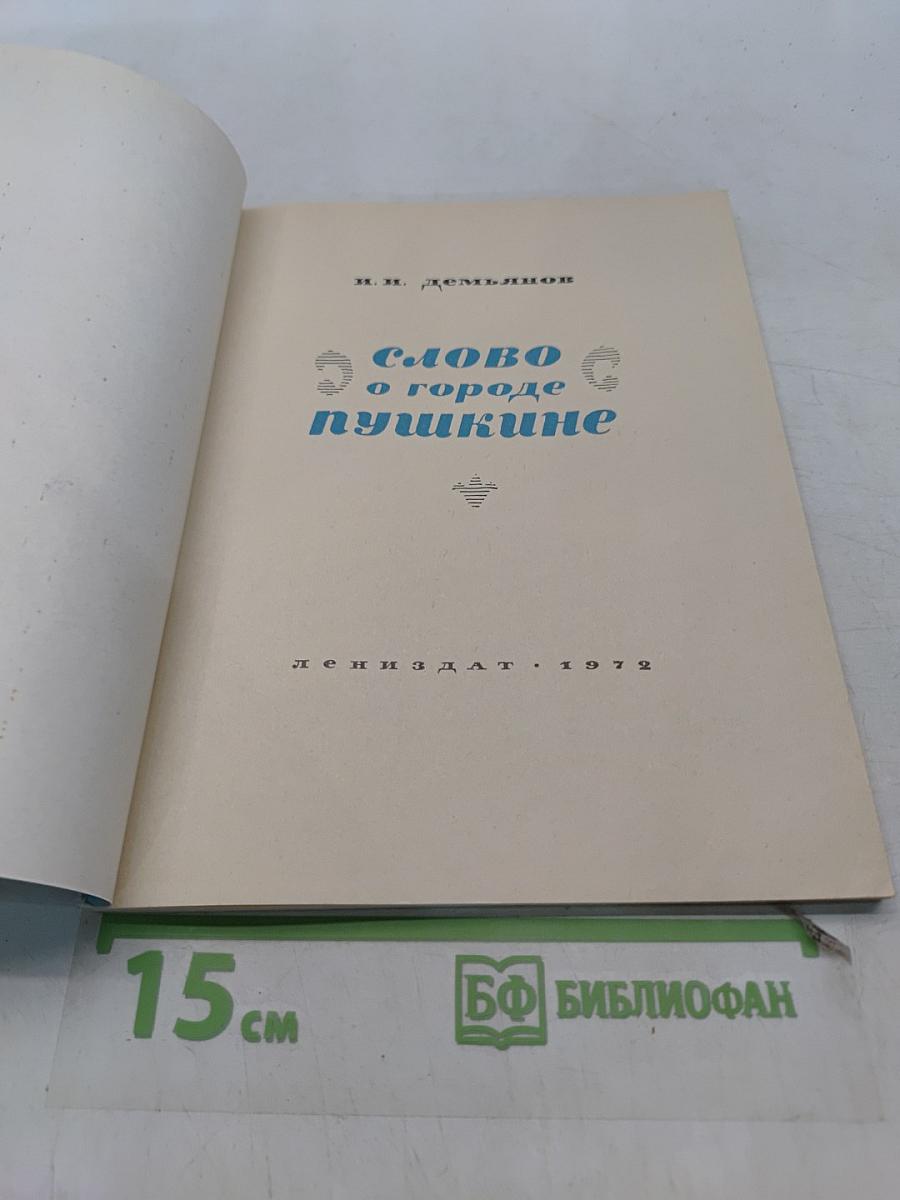 Слово о городе Пушкине