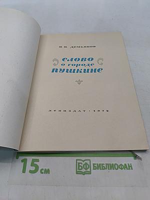 Слово о городе Пушкине