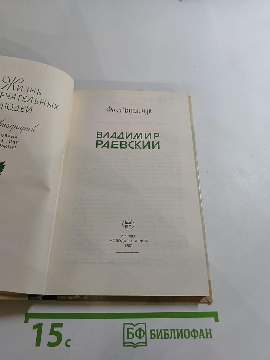 Владимир Раевский