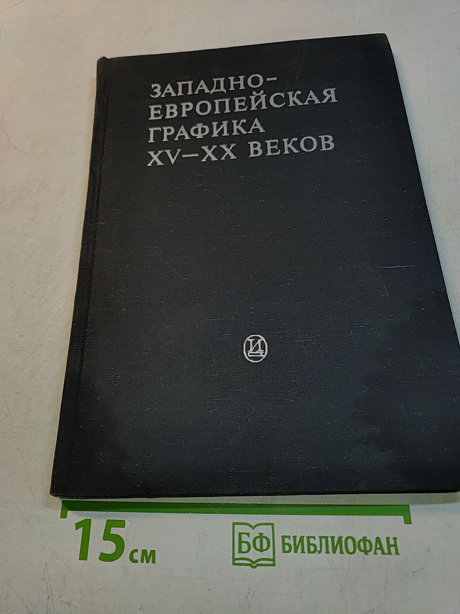 Западно-европейская графика XV-XX веков