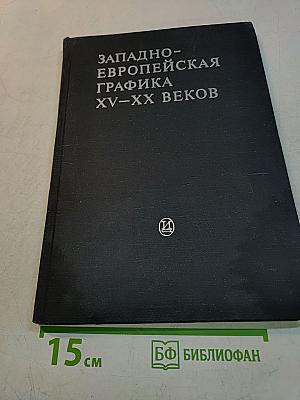 Западно-европейская графика XV-XX веков