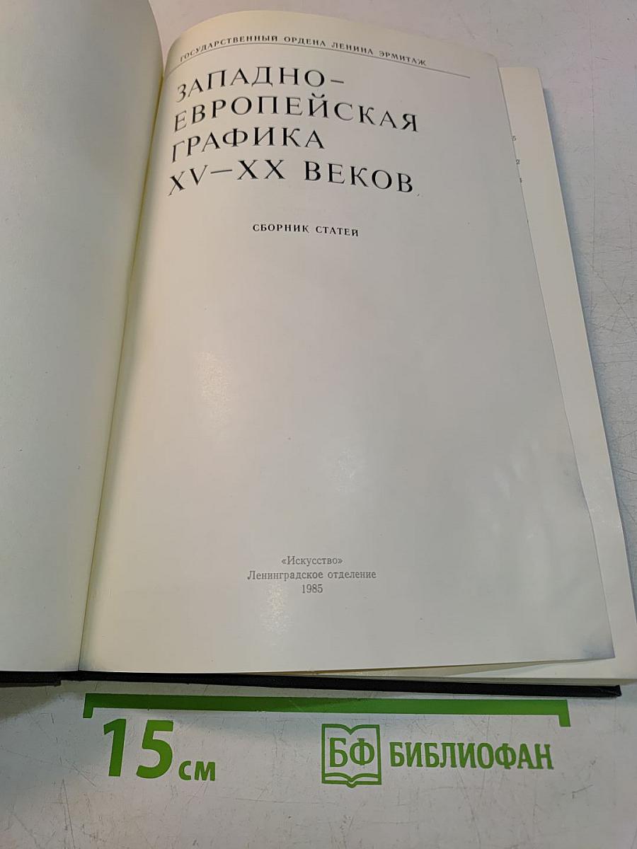 Западно-европейская графика XV-XX веков