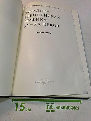 Западно-европейская графика XV-XX веков