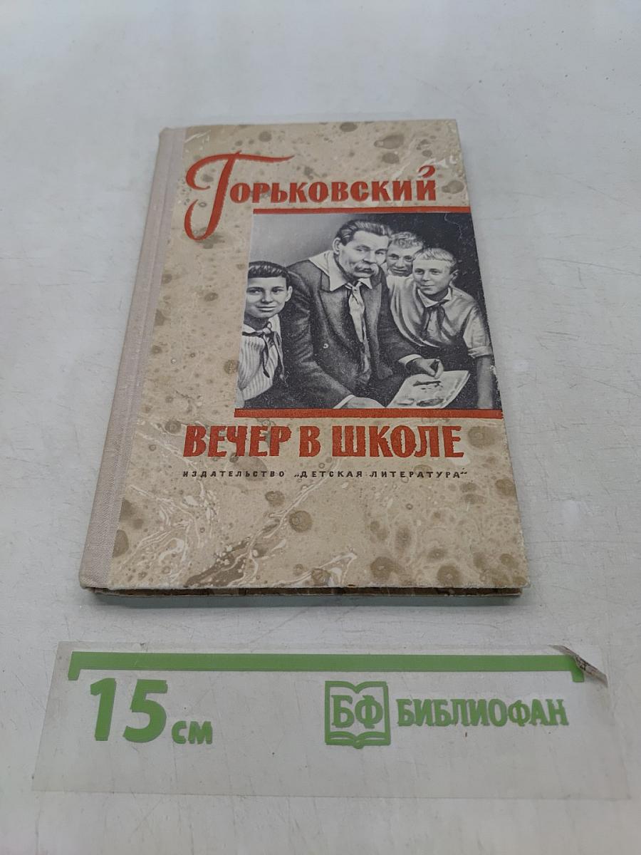 Вечер в школе