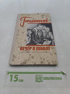 Вечер в школе