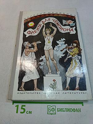 Флейта для чемпиона