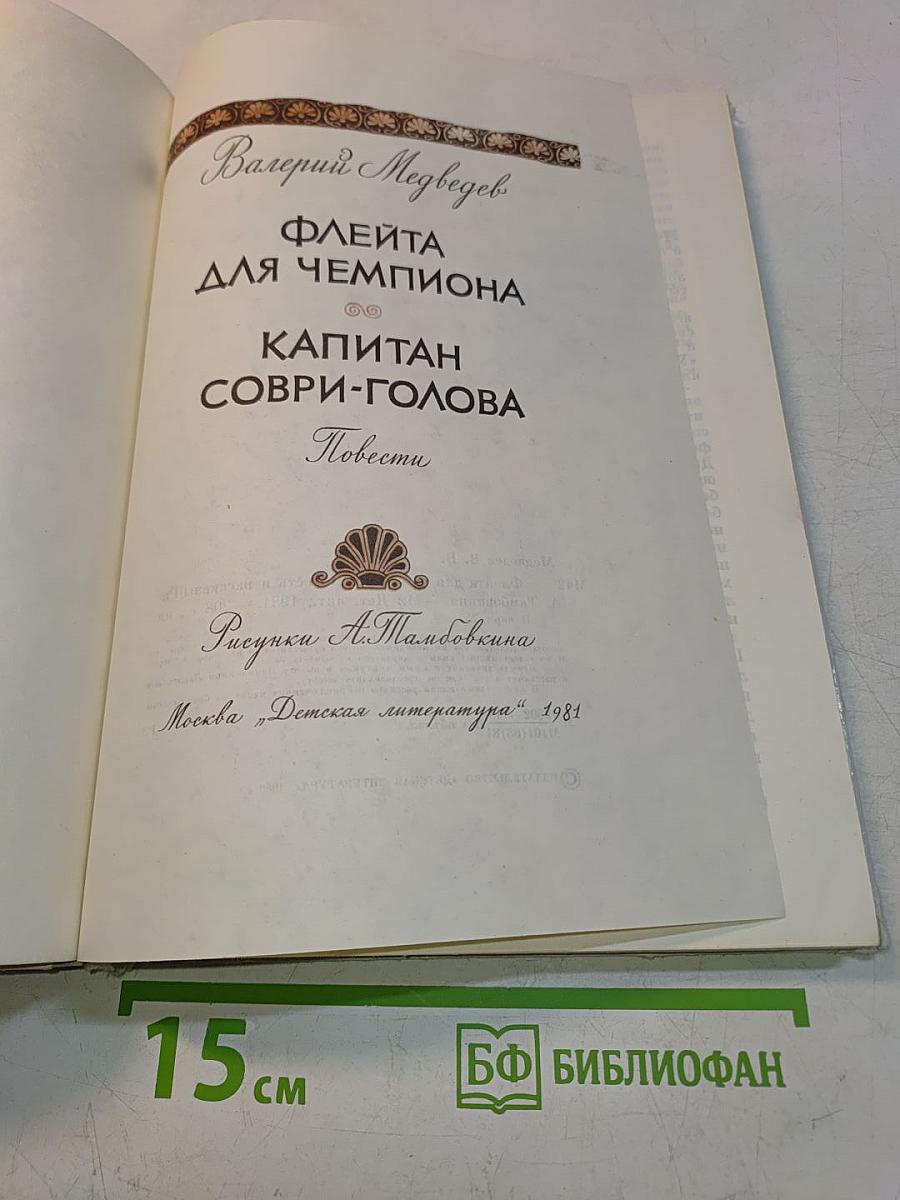 Флейта для чемпиона