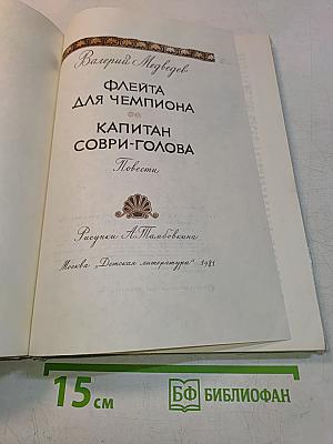 Флейта для чемпиона