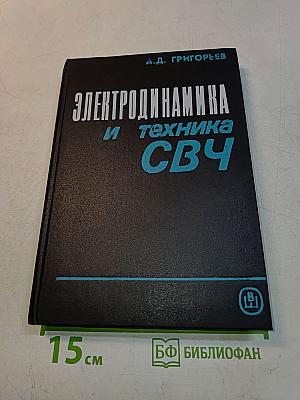 Электродинамика и техника СВЧ